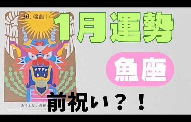 【魚座】1月の運勢🌈▼タロットカード&オラクルカード&ルノルマンカード占い