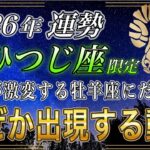 【おひつじ座♈】牡羊座のあなた、超緊急⚠️2026年、165年に一度の最重要配置で金脈が動き出します【12星座占い】