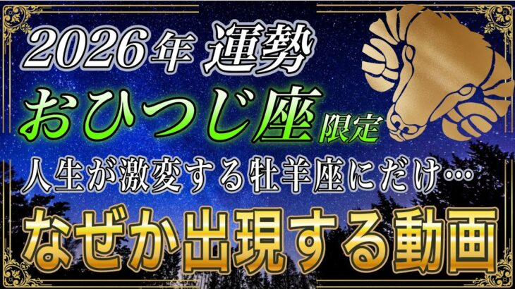 【おひつじ座♈】牡羊座のあなた、超緊急⚠️2026年、165年に一度の最重要配置で金脈が動き出します【12星座占い】