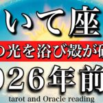 いて座♐️2026年前半戦💫1月から6月までタロットリーディング！終始降り注ぐ幸運！幸せの光を浴び殻が破れる💘Sagittarius tarot reading
