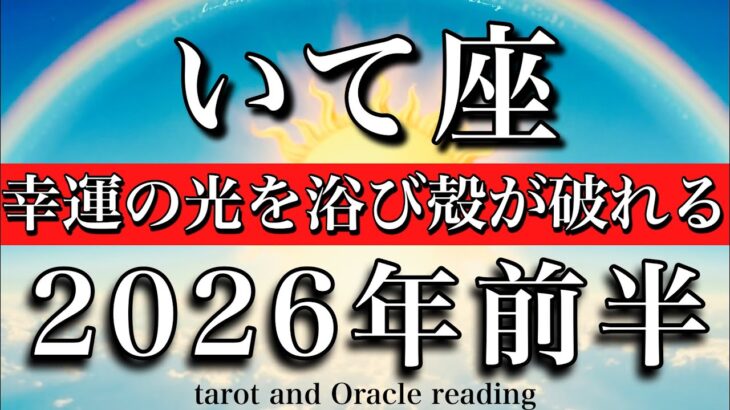 いて座♐️2026年前半戦💫1月から6月までタロットリーディング！終始降り注ぐ幸運！幸せの光を浴び殻が破れる💘Sagittarius tarot reading
