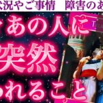 【緊急通知】近々あの人から“予想外の一言”が届きます…覚悟して聞いてください😳💖 近々あの人に突然言われること。