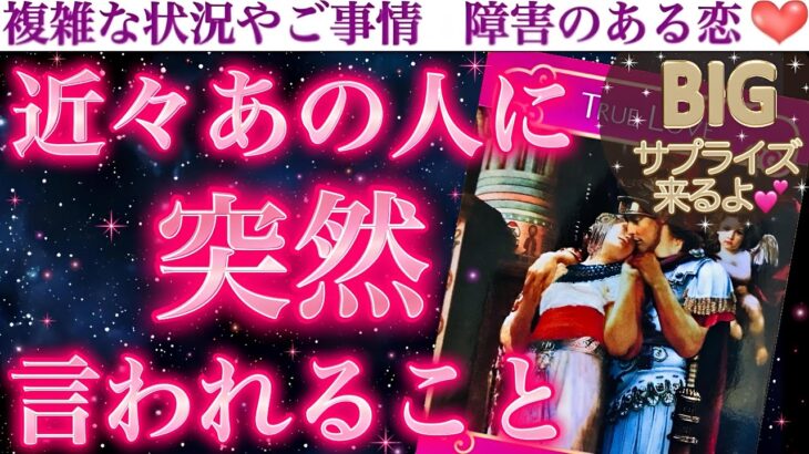 【緊急通知】近々あの人から“予想外の一言”が届きます…覚悟して聞いてください😳💖 近々あの人に突然言われること。