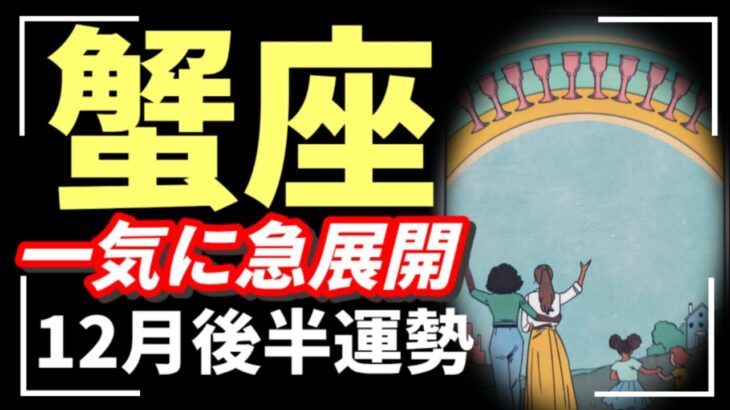 【蟹座】え…新しいステージの前兆‼️✨何かを手放した方が上手くいく✨エネルギーが高すぎる年末だ！！！2025年12月運勢 【タロット個人鑑定級リーディング 】