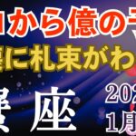 ♋️蟹座の金運♋️2026年1月のかに座の運勢～ゼロから億の予感！懐に札束が湧く～タロット＆星座占い