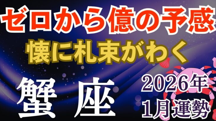 ♋️蟹座の金運♋️2026年1月のかに座の運勢～ゼロから億の予感！懐に札束が湧く～タロット＆星座占い