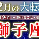 『12月22日冬至』 獅子座 【 しし座 ♌ 】(2025年12月)驚愕の神展開‼︎🌈年末大フィナーレ🎉✨🔑 Leo タロット占い タロットリーディング