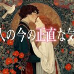 あの人の今の正直な気持ち💝