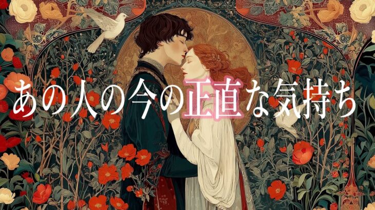 あの人の今の正直な気持ち💝