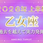 2026年上半期🪐乙女座【過去を越えていく。気付きが乙女座さんを自由にする。実力は充分。あとは自信を持って表に出すだけ✨】