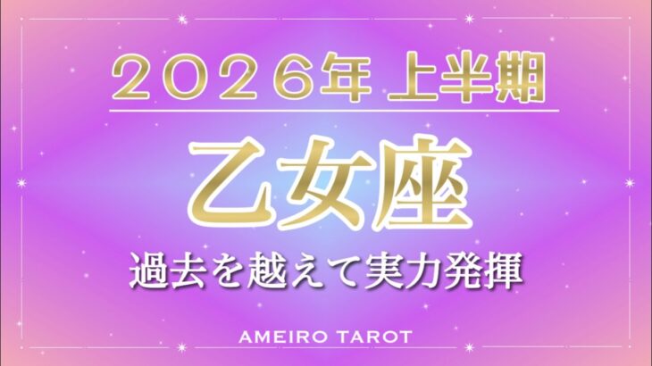 2026年上半期🪐乙女座【過去を越えていく。気付きが乙女座さんを自由にする。実力は充分。あとは自信を持って表に出すだけ✨】