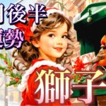 【獅子座】12月後半の運勢❤️大吉報！大チャンス！こ、こ、これはすごい😳愛の大復活❤️‍🔥ベストなタイミングがやってくる🎁GO!GO!ハッピーサプライズ🎁マンスリー　2025年　タロット占い