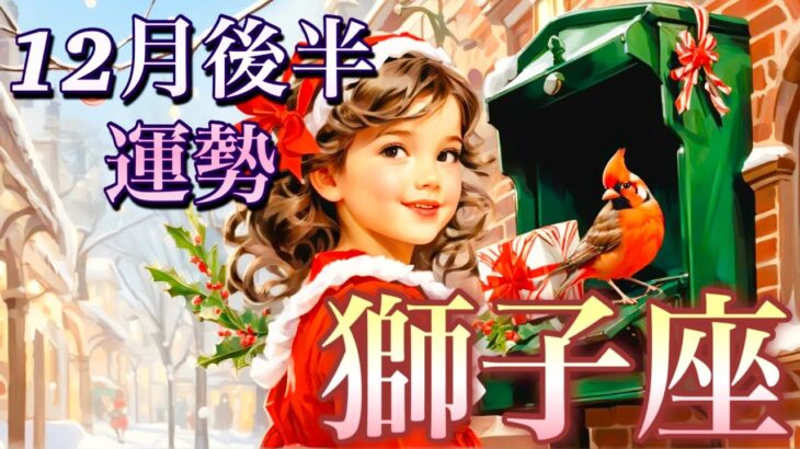 【獅子座】12月後半の運勢❤️大吉報！大チャンス！こ、こ、これはすごい😳愛の大復活❤️‍🔥ベストなタイミングがやってくる🎁GO!GO!ハッピーサプライズ🎁マンスリー　2025年　タロット占い