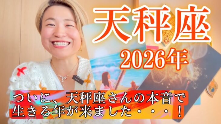 【天秤座】2026年の運勢　ついに天秤座さんの本音で生きる年が来ました・・・！