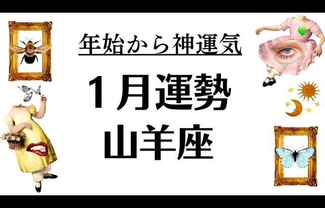 山羊座の１月とんでもないから観て。絶対観てほしいこれ。幸先よすぎる。2026年1月全体運勢💘仕事恋愛評価や印象不安解消💘個人鑑定級タロットヒーリング