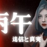 【四柱推命】丙午の迷信と真実