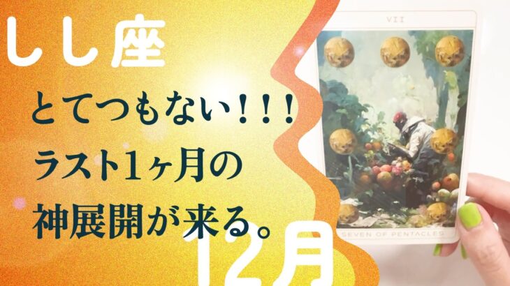 年末の大逆転。マジで人生ひっくり返るかも。動きます、とても。【12月の運勢　獅子座】