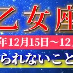 乙女座 【 おとめ座 ♍ 】 毎週タロット ( 2025年12月 15日の週) 大逆転の幸運の波を引き寄せる修正週 ✨🔑 Virgo タロット占い タロットリーディング