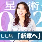 ♌️しし座さんへ【2026年保存版】自分の光で生き始める、新しい12年のスタート！！