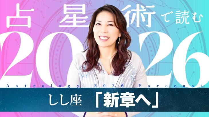 ♌️しし座さんへ【2026年保存版】自分の光で生き始める、新しい12年のスタート！！