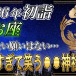 【うお座♓】のあなた、初詣までに必ず確認して。全ての願いを叶える開運神社参拝方法が…2026年初詣【12星座占い】