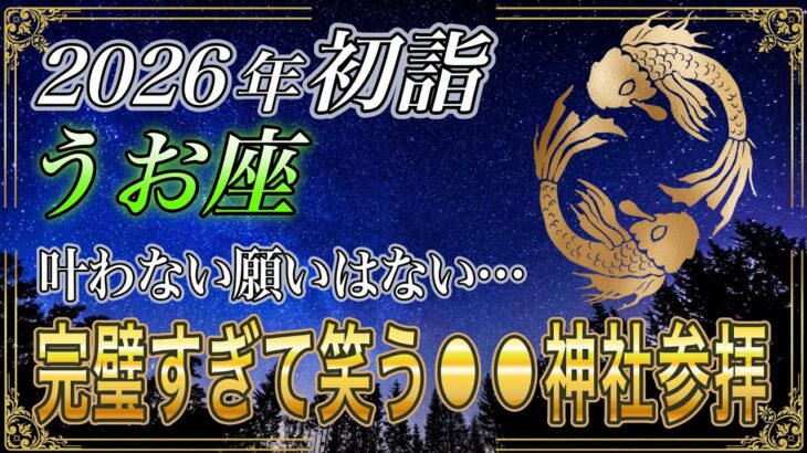 【うお座♓】のあなた、初詣までに必ず確認して。全ての願いを叶える開運神社参拝方法が…2026年初詣【12星座占い】