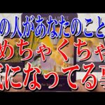 【恋愛タロット占い】あの人があなたのことでめちゃくちゃ気になってる事は？