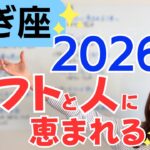 【やぎ座 2026年】身の回りが完璧に整う✨ギフトと人に恵まれる1年✨自分の感性が正解だよ／星読みでみる2026年の運勢と意識してほしいこと