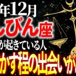 【天秤座】※17秒以内に確認！人間関係が一新されます。本物の絆が生まれる12月 | 天音の12星座