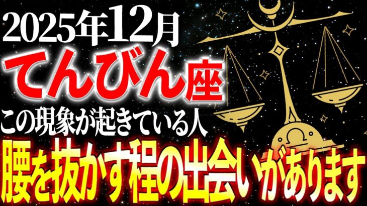 【天秤座】※17秒以内に確認！人間関係が一新されます。本物の絆が生まれる12月 | 天音の12星座