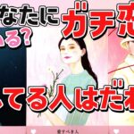 【まさかあの人?!😍】今あなたにガチ恋してる人。選択肢〇さんモテすぎ注意💖何人いる？特徴・星座・イニシャル・人の今後を恋愛タロットで暴露【当たる占い】