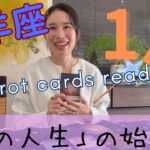 【山羊座】2026年1月／いよいよ始まる、私の人生！自分との約束を果たして豊かになる！