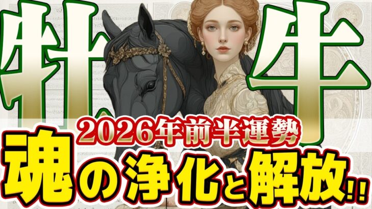【おうし座2026年前半】7年間の嵐がついに去る！2026年前半、重荷を下ろして迎える「真の解放」【癒しの眠れる占い】