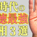 【人徳手相】最強人間力手相３選！鑑定歴３年目占い師が解説！鑑定歴27年占い師の手相勉強会第113回。#手相  #占い