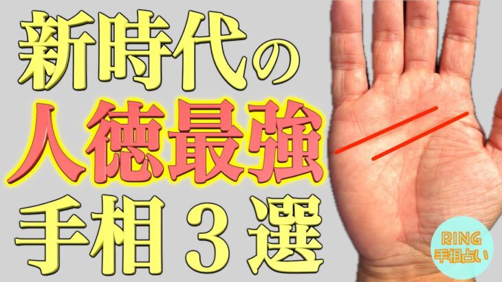 【人徳手相】最強人間力手相３選！鑑定歴３年目占い師が解説！鑑定歴27年占い師の手相勉強会第113回。#手相  #占い
