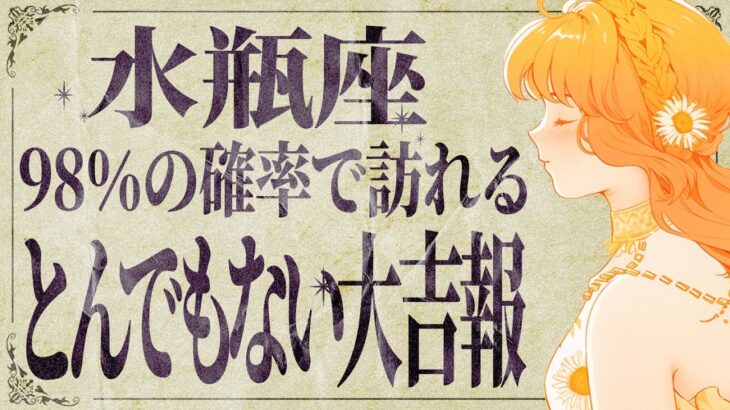 水瓶座さん、わくわくします✨12月後半から願いが叶う神展開‼️必ず受け取ってください【運勢タロット占い】