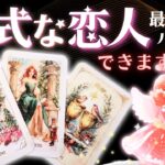 恋人できる宣言❤️💖正式な恋人できますか？💖超深掘り・お相手の特徴【タロット有料鑑定級】イニシャル星座まで