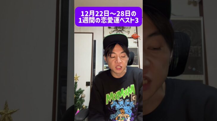 12月22日〜28日の1週間の恋愛運ベスト3 #西洋占星術　#占い　#開運　#運勢　#12星座　#恋愛運　#ラッキーアイテム　#short  shorts #魚座　#蟹座　#山羊座