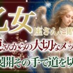 【おとめ座さん🎄】🌙❄️聖なる存在からの大切なメッセージです❄️🌙あなたに届きますように🎁Xmas Present Reading🎁