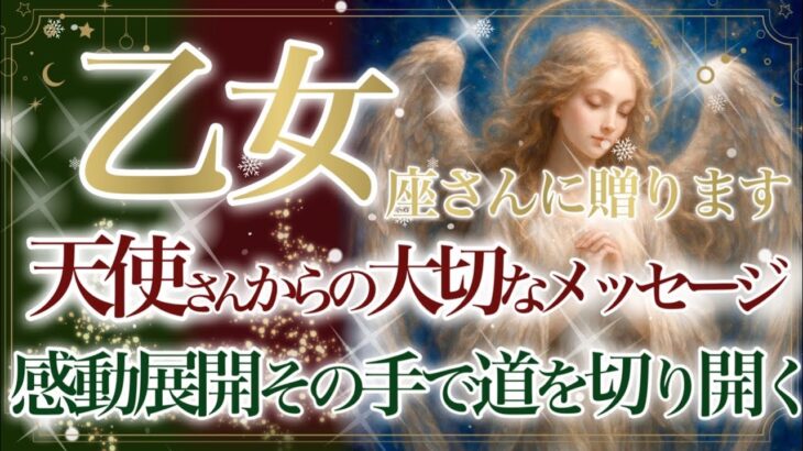 【おとめ座さん🎄】🌙❄️聖なる存在からの大切なメッセージです❄️🌙あなたに届きますように🎁Xmas Present Reading🎁
