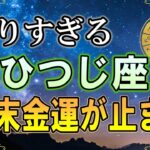 【牡羊座♈】年末に“これをやる人”は金運が来ません｜神様が遠ざかる3つの習慣