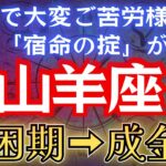《星々の最終宣告》やぎ座の人生を司る「宿命」が、2025年末に180度転換。この激変を乗りこなす最後の智慧を解説。#占星術 #12星座 #金運 #2025年運勢