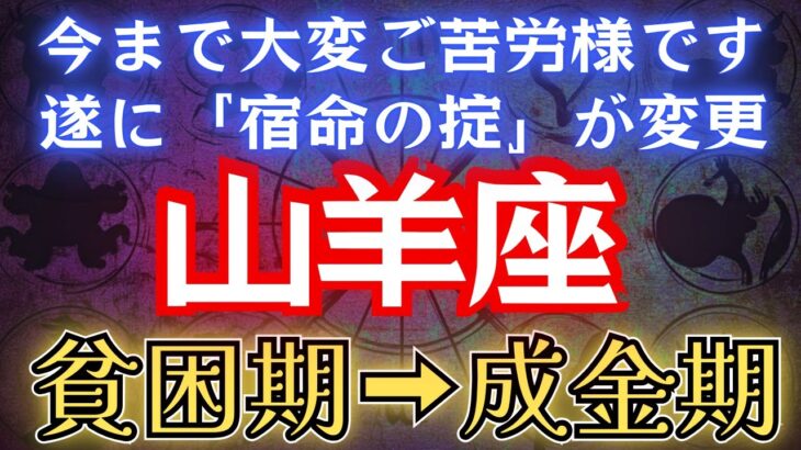 《星々の最終宣告》やぎ座の人生を司る「宿命」が、2025年末に180度転換。この激変を乗りこなす最後の智慧を解説。#占星術 #12星座 #金運 #2025年運勢