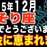 【蠍座♏️金運】よく頑張りましたね✨あなたは大金に恵まれます【12星座】