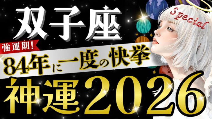 【双子座】【鳥肌】想像超えた起死回生‼️ 7年の運命変革期始まる/年始早々、神転機キテます【2026年運勢】【星読みタロット】
