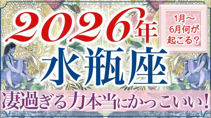 【みずがめ座さん🔮】奇跡のようなカードのシンクロ‼️輝きと力がどんどん増す上半期‼️ものすごい勢いで幸運が一気に押し寄せる👏✨無駄なことは何ひとつなかったんです✨力強い水瓶座さん❤️