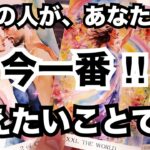 【出たまま…♥️】今あの人があなたに対して一番つたえたいこと。個人鑑定級に当たる占い｜恋愛タロット｜ルノルマン｜オラクルカード細密リーディング