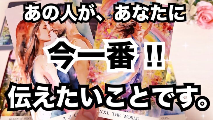 【出たまま…♥️】今あの人があなたに対して一番つたえたいこと。個人鑑定級に当たる占い｜恋愛タロット｜ルノルマン｜オラクルカード細密リーディング