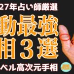 【宇宙レベル】鑑定歴27年が選ぶ波動最強手相３選！鑑定歴27年占い師の手相勉強会第114回。#手相  #仏眼