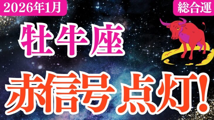 【牡牛座】2026年1月おうし座総合運「赤信号点灯‼️」